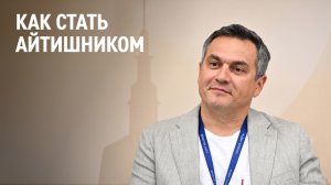 ИТ-директор «Газпром нефти» — о том, как стать айтишником