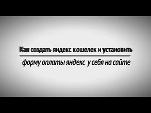 Как создать яндекс кошелек и установить форму оплаты на свой сайт