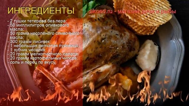 Рецепты из тетерева - как приготовить тетерева пошаговый рецепт - Тетерев с лисичками за 30 минут