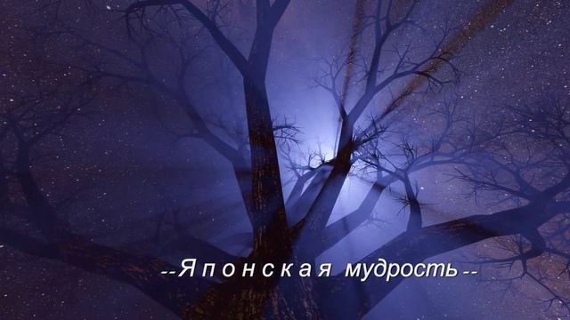 Мудрость японского народа: пронзительные пословицы... смотреть онлайн