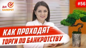 Торги по банкротству