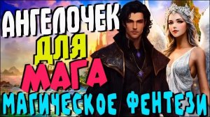 Ангелочек для мага | Любовное фентези | Новые любовные романы #любовноефэнтези #роман #магия