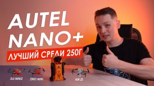 ОБЗОР AUTEL EVO NANO+ Dji Mini 2 vs Autel Nano+ vs Dji Air 2s. Autel Nano+ ЛУЧШИЙ дрон до 250г