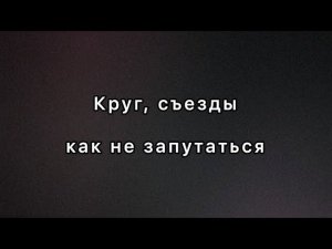 Круг, съезды. Как не запутаться.