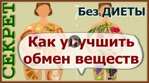 НАРУШЕНИЕ ОБМЕНА ВЕЩЕСТВ В ОРГАНИЗМЕ
