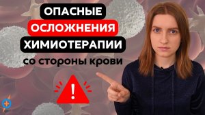 Побочные эффекты после ХИМИОТЕРАПИИ - нарушение кроветворения #меднавигатор