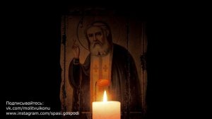 Молитва Серафима Саровского об исцелении