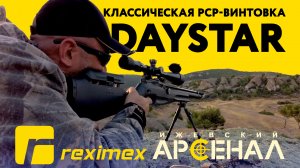 Классическая PCP-винтовка Reximex DAYSTAR