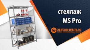 Складские стеллажи MS PRO – обзор и инструкция по сборке