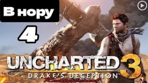 Прохождение Uncharted 3:Иллюзии Дрейка - 4.В нору