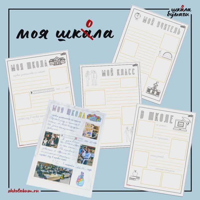 моя школа - комплект рабочих листов