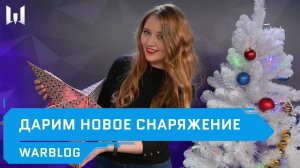 WARBLOG: выпуск #134