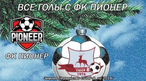 Все голы ФК Пионер + награждение. Зимнего Первенства СШОР-8 "Зима22-23" по 2014 г.р