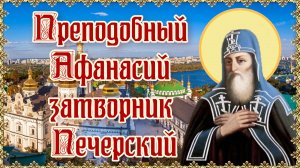 Преподобный Афанасий, затворник Печерский. День памяти 15 декабря.