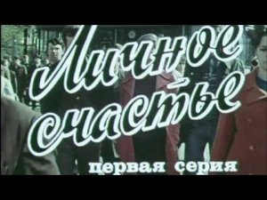 Личное счастье (1977). 1-я серия. Художественный фильм @Телеканал Культура