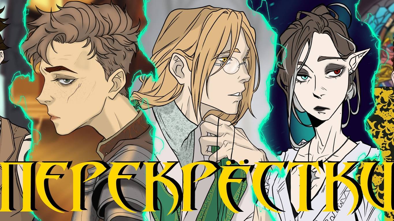 Перекрёстки времён | Первая встреча | Эпизод 1.