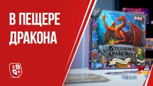 Обзор настольной игры В пещере дракона