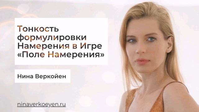 Тонкость формулировки Намерения в Игре «Поле Намерения»