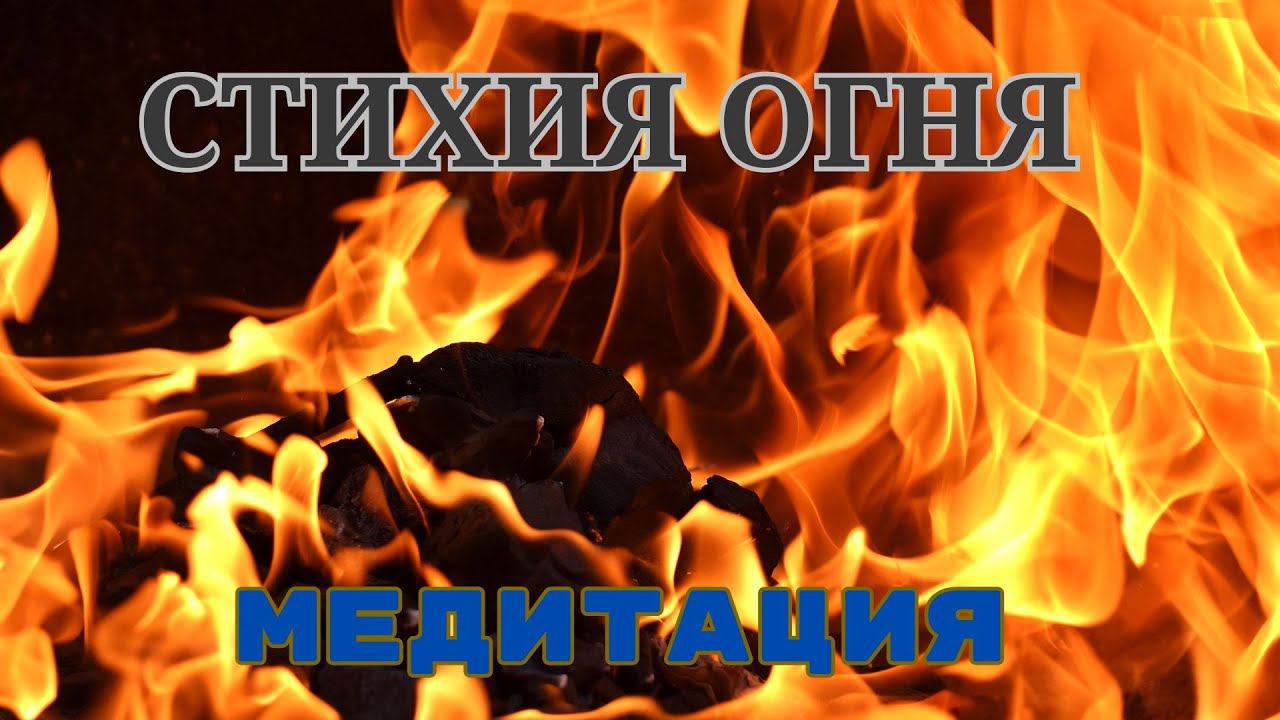 МЕДИТАЦИЯ СТИХИЯ ОГНЯ #психология #эзотерика #psychology #юлиябударева #медитация #стихия #огонь смотреть онлайн