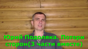 Юрий Подоляка. Потери сторон в трёх частях