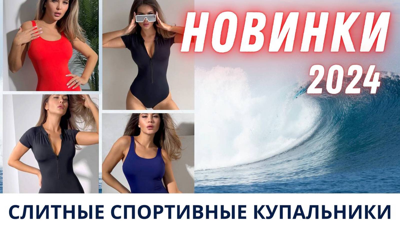 Видеообзор МОДНЫХ КУПАЛЬНИКОВ 2024 с Wildberries. Слитные спортивные купальники. Распаковка + ссылки