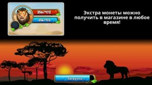 Симулятор Льва