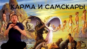 13.16. Карма и самскары