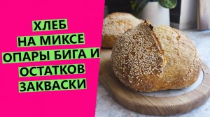 Домашний хлеб ?на МИКСЕ опары "БИГА" и пшеничной закваски