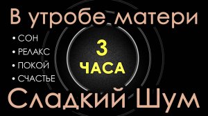 Звук в утробе матери 3 часа 😴 Сладкий шум, Сон, Релакс, Покой, Счастье, АСМР