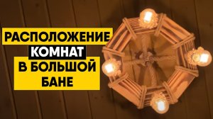 Правильное расположение комнат в каркасной бане! Обзор бани 5х9