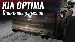 KIA OPTIMA 2.0 турбо. Тюнинг выхлопной системы. Спортивный выхлоп