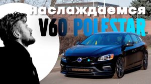 Шильдик Polestar - гоночные корни или маркетинг?  Ищем ответы в Volvo V60 Polestar
