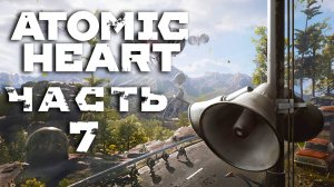 Atomic Heart ► Часть 7 ► Свежий воздух ► Деревенские покатушки ► Душный контролёр билетов