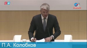 Павел Колобков выступил на заседании «правительственного часа» в Совете Федерации