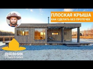 Плоская крыша без протечек / Как устроена плоская кровля / Новая планировка Скаут Дача / Скаут Баня