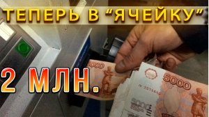 #42🔥 2 млн  26 лет. Перевёл в  "ячейку".... Данные 15.06..2024🔥