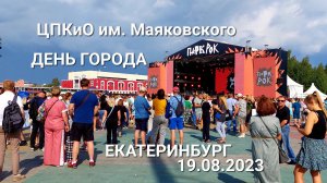 Парк Маяковского в День города 19 августа 2023 в Екатеринбурге — идём на рок концерт в фанзоне парка