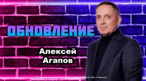 Обновление. Алексей Агапов.