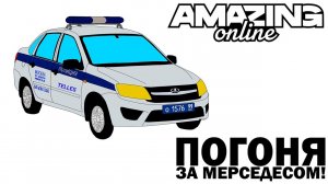 ПОГОНЯ ЗА МЕРСЕДЕСОМ С ПЕРЕКРЫТИЯМИ И ПЕРЕСТРЕЛКОЙ! БУДНИ ППС НА AMAZING RP! TELLES!