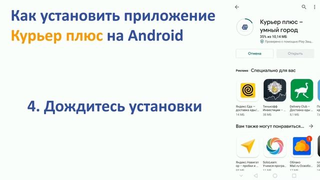 Как скачать и установить приложение Курьер плюс на Android.