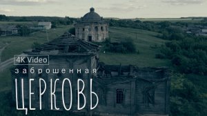 ЗАБРОШЕННАЯ ЦЕРКОВЬ | СЕЛО СМОЛЬКОВО | 4K