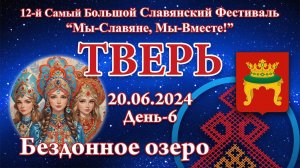 20.06.2024. Бездонное озеро. 12-й СБСФ 2024. Тверь