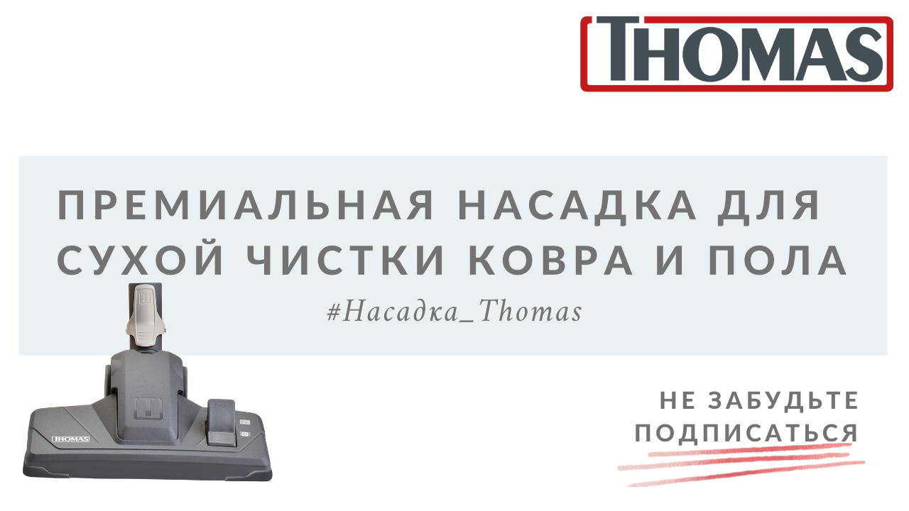 Премиальная насадка для сухой чистки ковра и пола смотреть онлайн