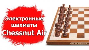 Обзор электронных шахмат Chessnut Air