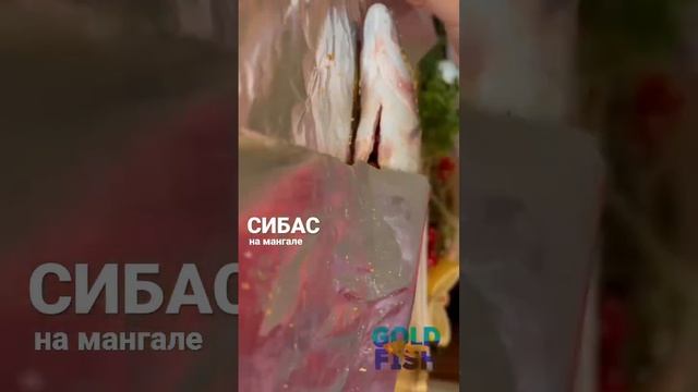 Сибас на мангале #рецепты #рецептынакаждыйдень #рецепт #блюданамангале #сибас
