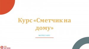 011 Вступительное слово о курсе "Сметчик на дому"