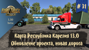 #31 Обновление карты Республика Карелия 13.0 | ETS 2 1.50.0.56s | руль Ardor Gaming Silverstone