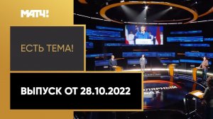 Очередное противоречивое заявление Томаса Баха. «Есть тема» от 28.10.2022