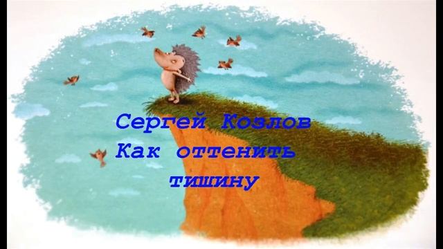 Сергей Козлов Как оттенить тишину