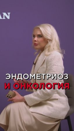 Эндометриоз и онкология. Татьяна Зеберг, врач-эндокринолог, гинеколог  #здоровье #health